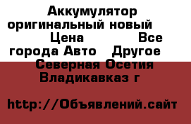 Аккумулятор оригинальный новый BMW 70ah › Цена ­ 3 500 - Все города Авто » Другое   . Северная Осетия,Владикавказ г.